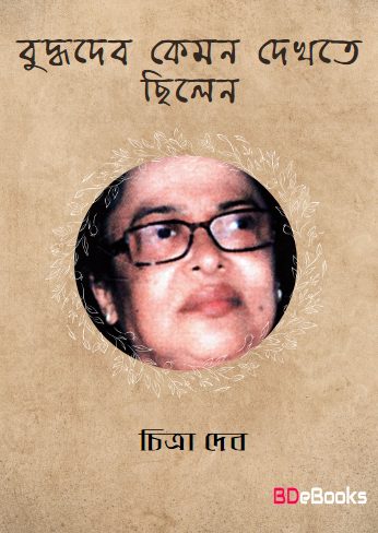 Buddhadeb Kemon Dekhte Chilen