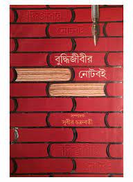 Buddhijibir Note Boi, বইয়ের প্রচ্ছদ