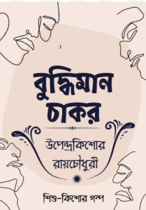 Buddhiman Chakor by উপেন্দ্রকিশোর রায় চৌধুরী, book cover