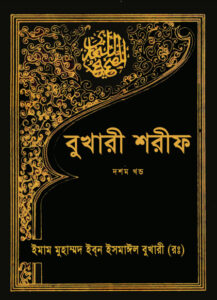 Bukhari Sharif - 10th Part by Islamic Foundation