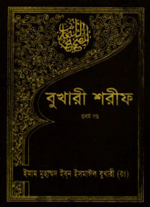 Bukhari Sharif - 1st Part by Islamic Foundation