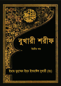Bukhari Sharif - 2nd Part - Islamic Foundation