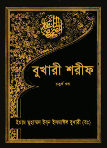 Bukhari Sharif - 4th Part by Islamic Foundation