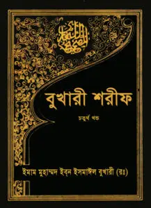 Sahih Al Bukhari – Part 4 (Islamic Foundation) by Imam al-Bukhari, book cover