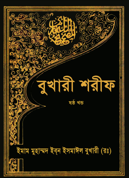 Bukhari Sharif - 6th Part - Islamic Foundation