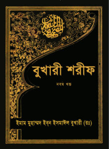 Bukhari Sharif - 9th Part - Islamic Foundation