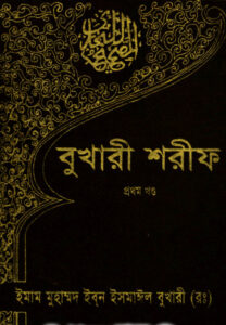 Bukhari Sharif Part 1