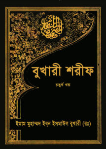 Bukhari Sharif Part 4