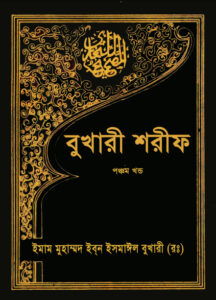 Bukhari Sharif Part 5