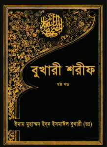 Bukhari Sharif Part 6