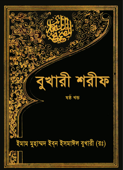 Bukhari Sharif Part 6
