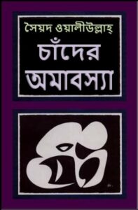 Chader Amabasya by syed waliullah