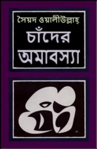 Chader Amabasya by syed waliullah