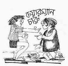 Chairman Charu by Shibram Chakraborty