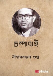 Champabai By Nihar Rabjan Gupta