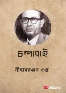 Champabai By Nihar Rabjan Gupta