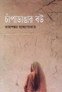 চাঁপাডাঙার বউ by তারাশঙ্কর বন্দ্যোপাধ্যায়, book cover