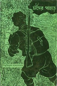 Chander Pahar by Bibhutibhushan Bandyopadhyay