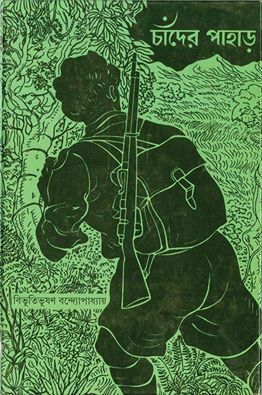 Chander Pahar by Bibhutibhushan Bandyopadhyay