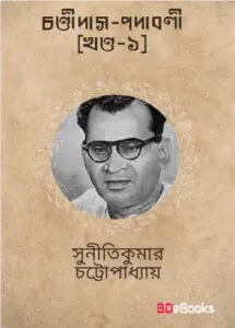 Chandidas Padabali Vol. 1 by Suniti Kumar Chattopadhyay, book cover