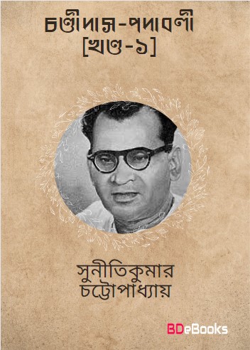 Chandidas Padabali Vol. 1 by suniti kumar chatterjee