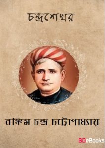Chandrashekhar by Bankim Chandra Chattopadhyay
