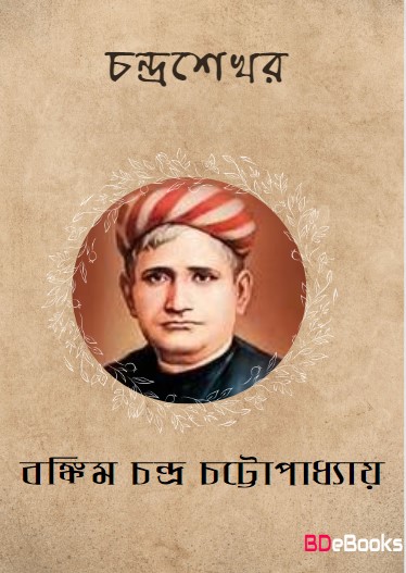 Chandrashekhar by Bankim Chandra Chattopadhyay