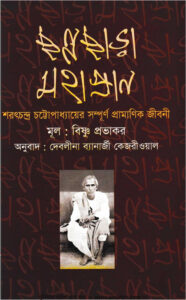 Channochara Mahapran