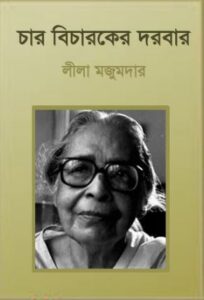 Char Bicharaker Darbar By Leela Majumdar