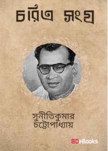 Charitra-Sangraha by suniti kumar chatterjee
