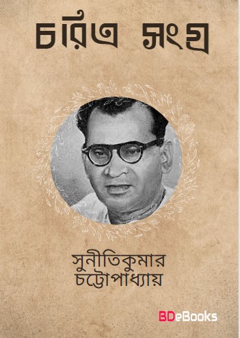 Charitra-Sangraha by suniti kumar chatterjee