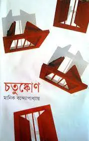 চতুষ্কোণ by মানিক বন্দ্যোপাধ্যায়, book cover
