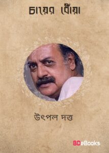 Chayer Dhoya by Utpul dattu
