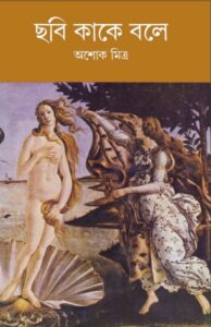 Chhabi Kake Bole By Ashok Mitra