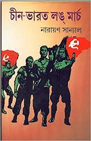 Chin Varot Long March By Narayan Sanyal