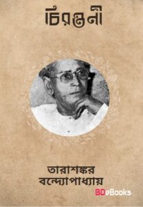 Chirantani by Tarasankar Bandyopadhyay
