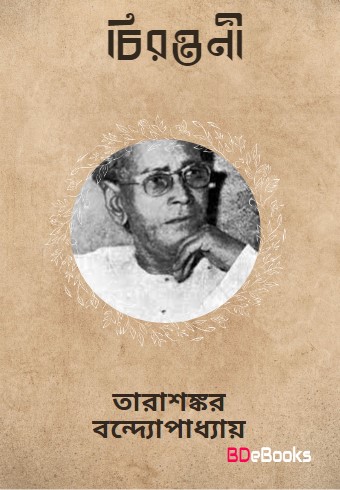 Chirantani by Tarasankar Bandyopadhyay