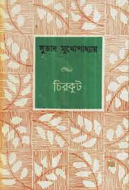 Chirkut by Subhash Mukhopadhyay