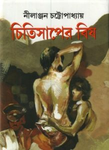 Chitisaper Bish By Nilanjan Chattopadhyay