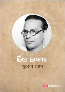 Chitta Chokor by Subodh Ghosh, book cover