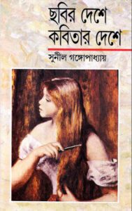 Chobir Deshay Kobitar Deshay by Sunil Gangopadhay