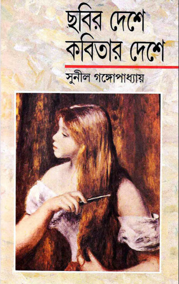 Chobir Deshay Kobitar Deshay by Sunil Gangopadhay