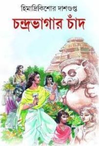 Chondrobhagar Chad by Himadri Kishore Dasgupta