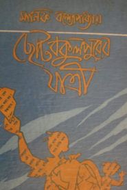 Choto Bokul Purer Jatri By Manik Bandhopaddhay