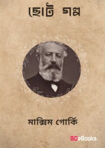 Choto Golpo by Maxim Gorky