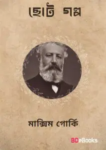 Choto Golpo Bangla by হুমায়ূন আহমেদ, book cover