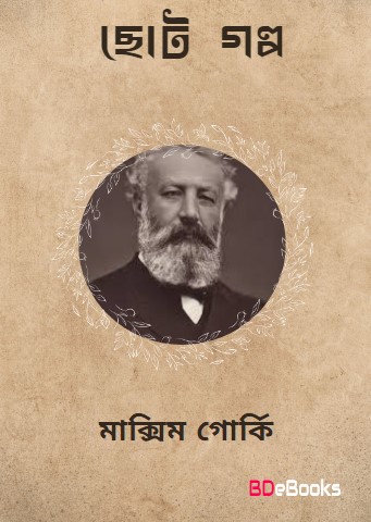 Choto Golpo by Maxim Gorky