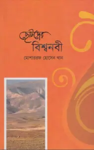 Chotoder Bishonobi by Mosharraf Hossain Khan by Mosharraf Hossain Khan, book cover