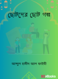 Chotoder Choto Golpo by Abdul Hameed Al Faizi