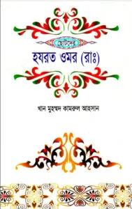 Chotoder Hazrat Umar RA by Khan Muhammad Kamrul Ahsan by Khan Muhammad Kamrul Ahsan, book cover